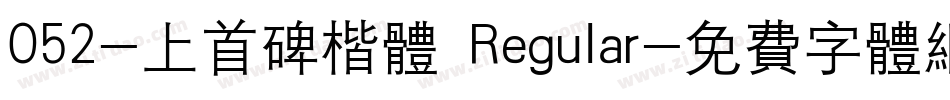 052-上首碑楷体 Regular字体转换